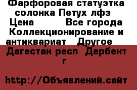 Фарфоровая статуэтка солонка Петух лфз › Цена ­ 750 - Все города Коллекционирование и антиквариат » Другое   . Дагестан респ.,Дербент г.